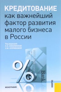 Кредитование как важнейший фактор развития малого бизнеса в России