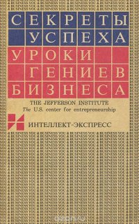 Секреты успеха. Уроки гениев бизнеса