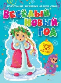 Веселый Новый год (+ наклейки)