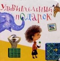 Удивительный подарок. Книжка-игрушка