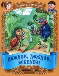 Песенки для малышей. Дождик, дождик, веселей!