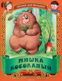 Песенки для малышей. Мишка косолапый