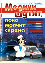 Медики шутят, пока молчит сирена