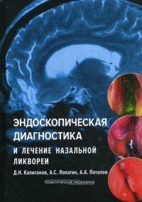 Эндоскопическая диагностика и лечение назальной ликвореи