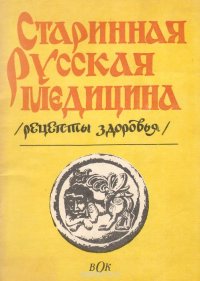 Старинная русская медицина. Рецепты здоровья