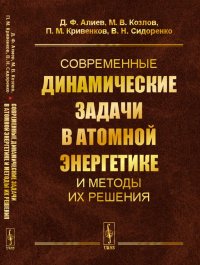 Современные динамические задачи в атомной энергетике и методы их решения