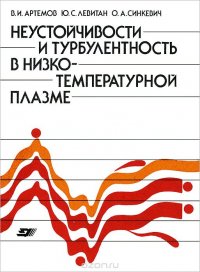 Неустойчивости и турбулентность в низкотемпературной плазме