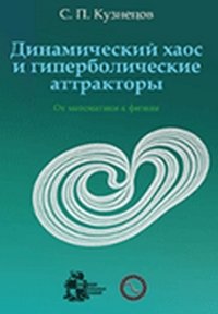 Динамический хаос и гиперболические аттракторы. От математики к физике