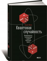 Квантовая случайность. Нелокальность, телепортация и другие квантовые чудеса