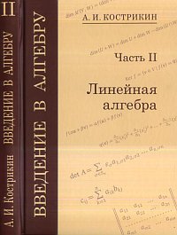 Введение в алгебру. В 3 частях. Линейная алгебра. Часть 2