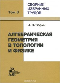 А. Н. Тюрин. Сборник избранных трудов. В 3 томах. Том 3. Алгебраическая геометрия в топологии и физике