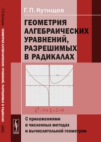 Геометрия алгебраических уравнений, разрешимых в радикалах