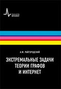 Экстремальные задачи теории графов и интернет