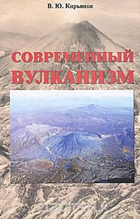 Современный вулканизм