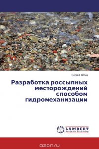 Разработка россыпных месторождений способом гидромеханизации