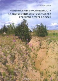 Формирование растительности на техногенных местообитаниях Крайнего Севера России