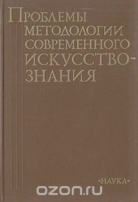 Проблемы методологии современного искусствознания