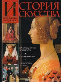 История искусства всех времен и народов. Том 2. Европейское искусство средних веков