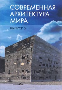 Современная архитектура мира. Выпуск 5