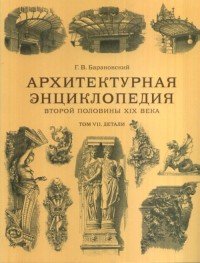 Архитектурная энциклопедия второй половины XIX века. Том VII. Детали