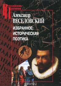 Александр Веселовский. Избранное. Историческая поэтика