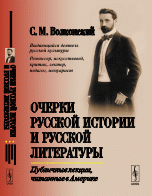 Очерки русской истории и русской литературы. Публичные лекции, читанные в Америке