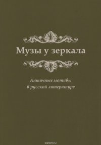 Музы у зеркала. Античные мотивы в русской литерату