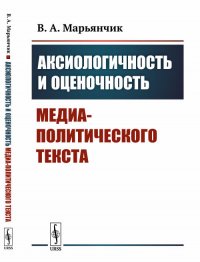 Аксиологичность и оценочность медиа-политического текста