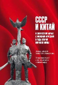 СССР и Китай в совместной борьбе с японской агрессией в годы Второй мировой войны