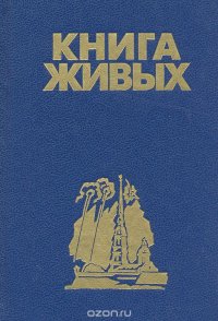 Книга живых