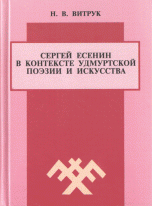 Н. В. Витрук - «Сергей Есенин в контексте удмуртской поэзии и искусства»