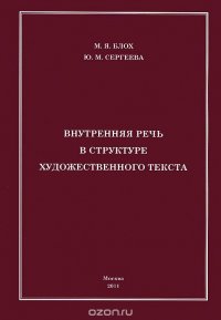 Внутренняя речь в структуре художественного текста