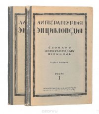 Литературная энциклопедия. Словарь литературных терминов в 2 томах (комплект)