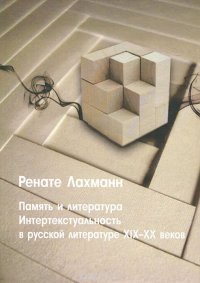 Память и литература. Интертекстуальность в русской литературе XIX-XX веков