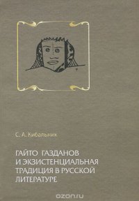 Гайто Газданов и экзистенциальная традиция в русской литературе
