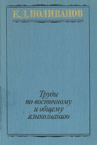 Е. Д. Поливанов. Труды по восточному и общему языкознанию