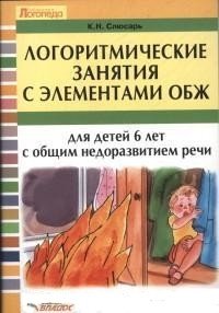 Логоритмические занятия с элементами ОБЖ для детей 6 лет с общим недоразвитием речи