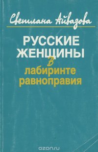 Русские женщины в лабиринте равноправия. Очерки политической теории и истории. Документальные материалы