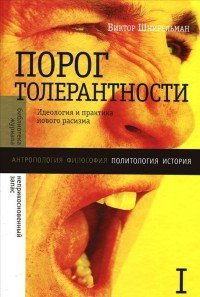 Порог толерантности. Идеология и практика нового расизма (комплект из 2 книг)