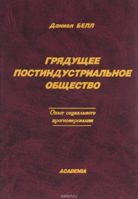 Грядущее постиндустриальное общество. Опыт социального прогнозирования