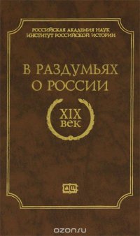 В раздумьях о России. XIX век