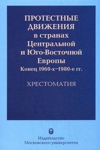 Протестные движения в странах Центральной и Юго-Восточной Европы. Конец 1960-х-1980-е гг. Хрестоматия