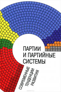 Партии и партийные системы. Современные тенденции развития