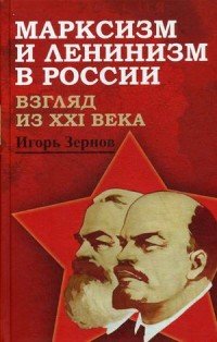 Марксизм и ленинизм в России. Взгляд из XXI века