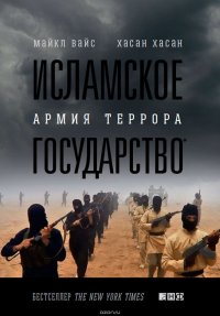 Исламское государство. Армия террора