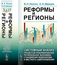 Реформы и регионы. Системный анализ процессов реформирования региональной экономики, становления федерализма и местного самоуправления