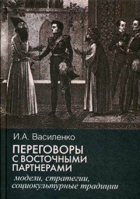 Переговоры с восточными партнерами. Модели, стратегии, социокультурные традиции