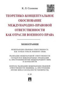 Теоретико-концептуальное обоснование международно-правовой ответственности как отрасли военного права