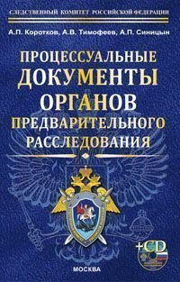 А. П. Коротков, А. П. Синицын, А .В. Тимофеев - «Процессуальные документы органов предварительного расследования»