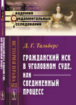 Гражданский иск в уголовном суде, или Соединенный процесс